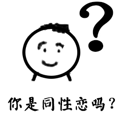 你是同性恋吗？