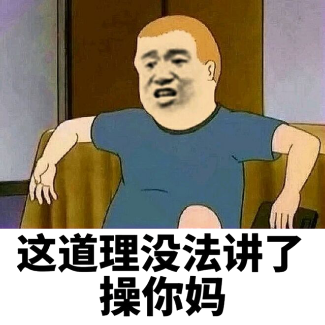 这道理没法讲了操你妈