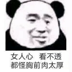 女人心看不透，都怪胸前肉太厚