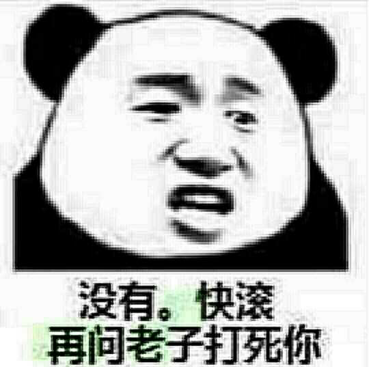 没有，快滚再问老子打死你