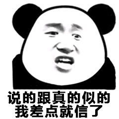 说的跟真的似的我差点就信了