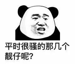 平时很骚的那几个靓仔呢？