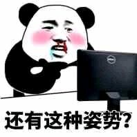 还有这种姿势？