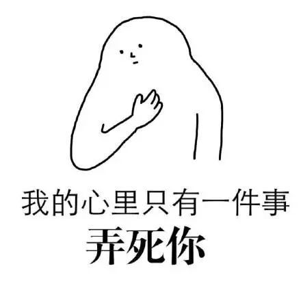 我的心里只有一件事弄死你