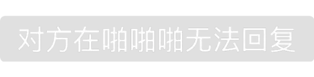 对方在啪啪啪无法回复