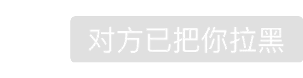 对方已把你拉黑