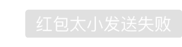 红包太小发送失败