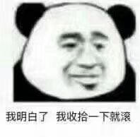 我明白了我收拾一下就滚