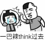 一巴辣think过去