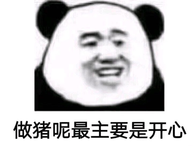 做猪呢，最主要是开心