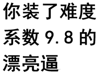 你装了难度系数98的漂亮逼