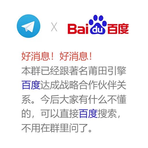 好消息！好消息，本群已经跟著名搜索引擎Baidu达成战略合作伙伴。