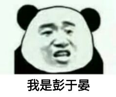 我是彭于晏