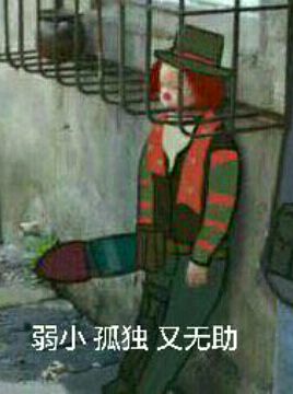 弱小孤独又无助