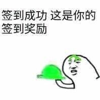 签到成功，这是你的签到奖励