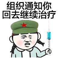 组织通知你回去继续治疗