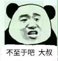 不至于吧，大叔