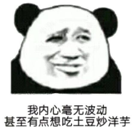 我内心毫无波动，甚至有点想吃土豆炒洋芋