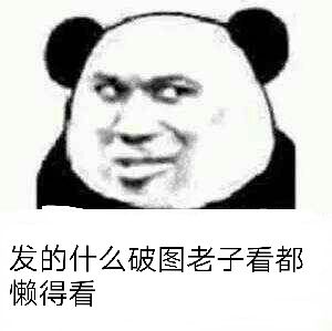 发的什么破图老子看都懒得看