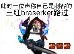 此时一位声称自己是刺客的三红braserker路过