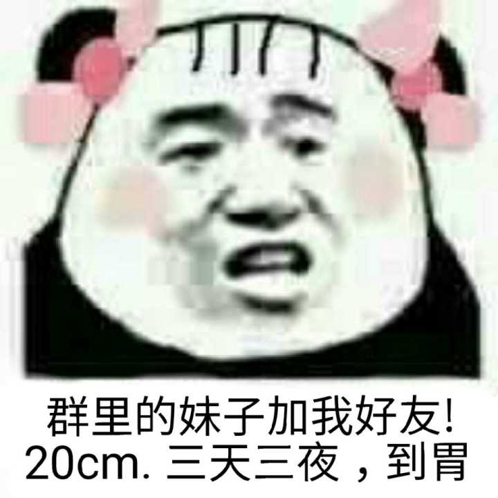 群里的妹子加我好友！30cm，三天三夜；到胃