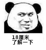 18厘米了解一下