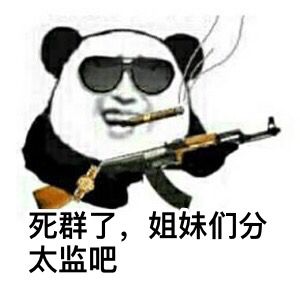 死群了，姐妹们分太监吧