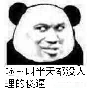 呸，叫半天都没人理的傻逼