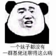 一个妹子都没有，一群基佬还聊得这么嗨