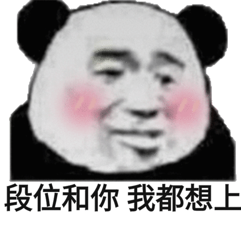 段位和你我都想上