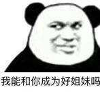 我能和你成为好姐妹吗