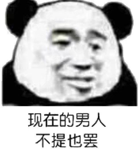 现在的男人不提也罢