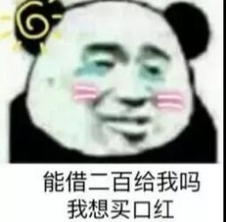 能借二百给我吗？我想买口红