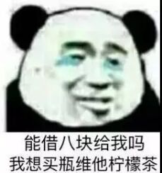 能借八块给我吗？我想买瓶维他柠檬茶