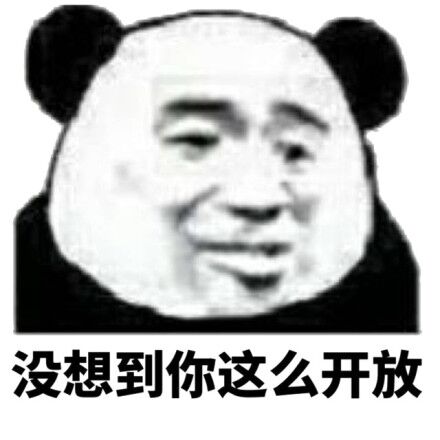 没想到你这么开放