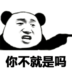 你不就是吗