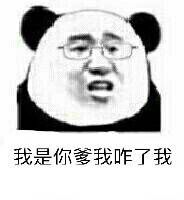 我是你爹，我咋了我