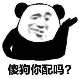 傻狗你配吗？