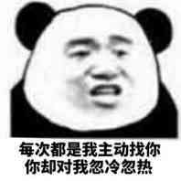 每次都是我主动找你，你却对我忽冷忽热