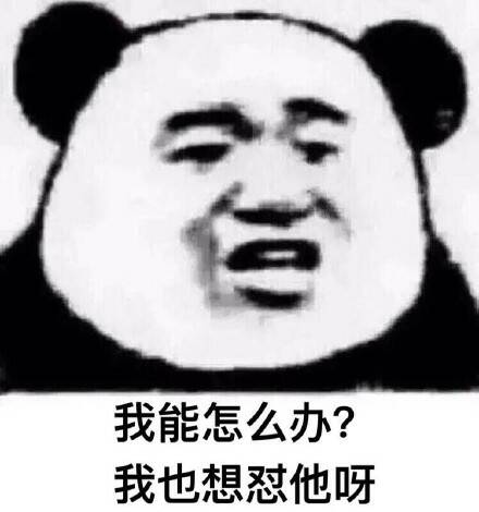 我能怎么办？我也想怼他呀