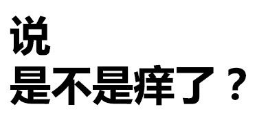 说是不是痒了？