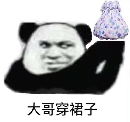 大哥穿裙子