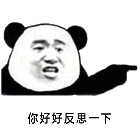 你好好反思一下