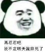 再忍忍吧，说不定明天就猝死了