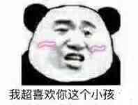 我超喜欢你这个小孩