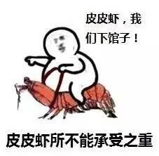 皮皮虾所不能承受之重