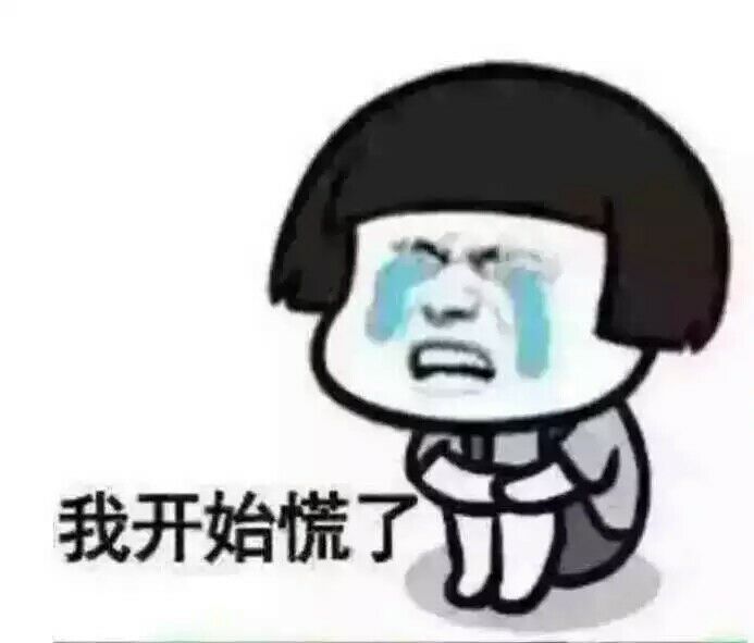 我开始慌了