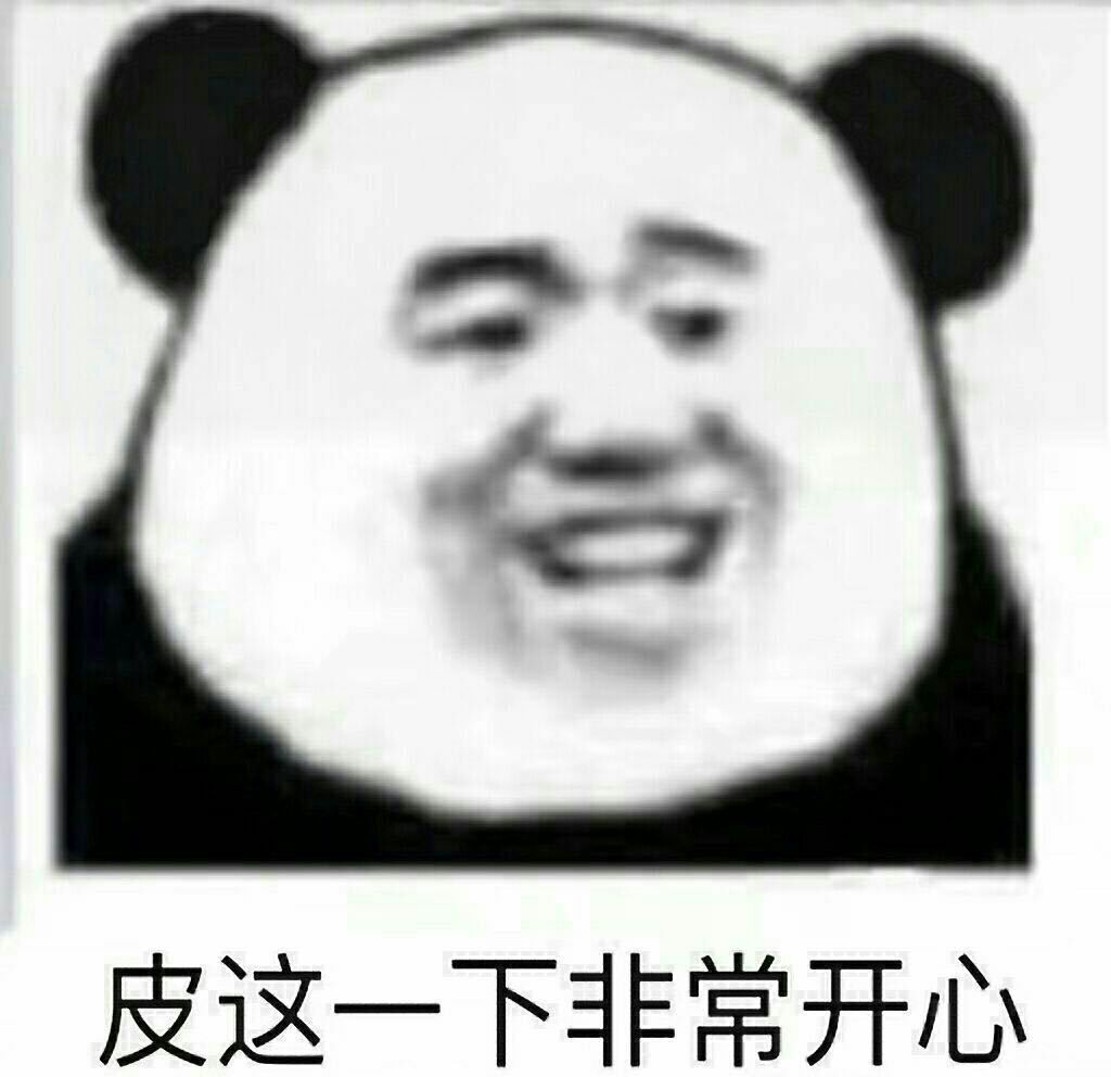 皮这一下非常开心