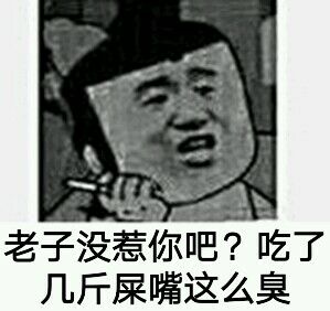 老子没惹你吧？吃了几斤屎嘴这么臭