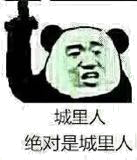 城里人，绝对是城里人